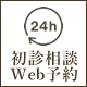 初診限定Web予約