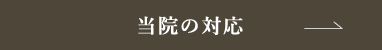 新型コロナウイルス感染症への当院の対応について