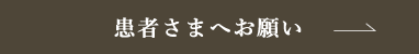 患者さまにお願いしたいこと