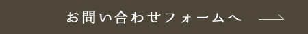 お問い合わせフォームへ