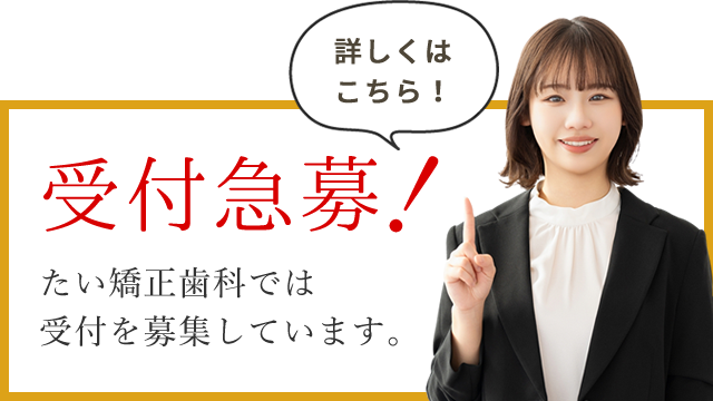 バナー:受付スタッフ急募